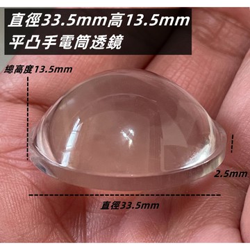★附發票★現貨 直徑33.5mm高13.5mm 平凸手電筒透鏡 凸透鏡 钓鱼灯透镜 LED镜片亚克力镜