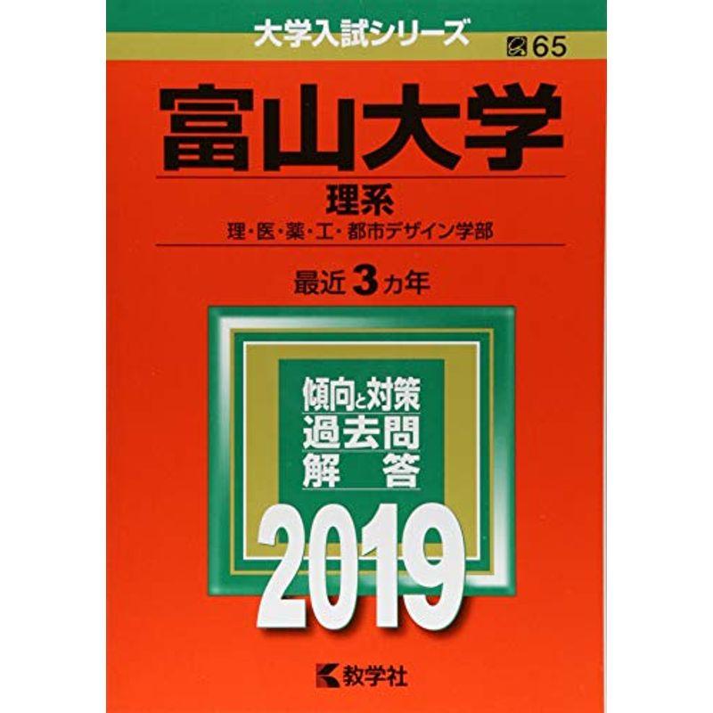 富山大学(理系) (2019年版大学入試シリーズ)