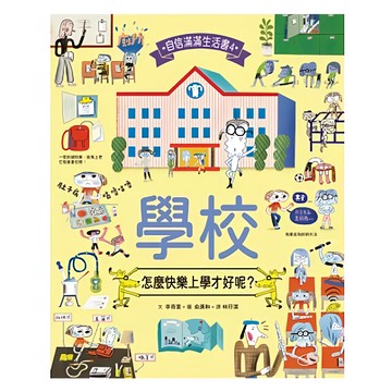 小魯文化 學校  怎麼快樂上學才好呢  自信滿滿生活書4