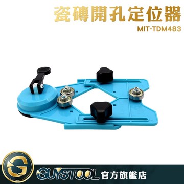 GUYSTOOL  輔助工具 穩固 定位器 玻璃開孔 鑽頭吸盤 打孔器 開孔輔助工具 MIT-TDM483