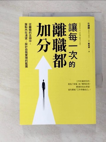 【書寶二手書T3／財經企管_FQE】讓每一次的離職都加分：從離職的念頭中，盤點內在渴望，設計自我實現的藍圖_朴建鎬,  鄭筱穎