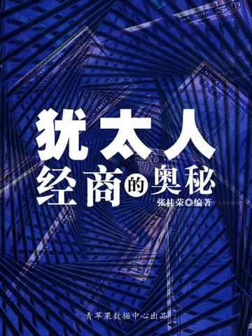 【電子書】犹太人经商的奥秘