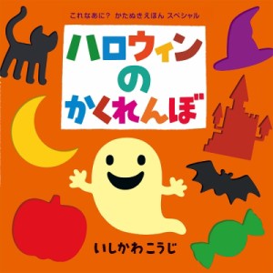  いしかわこうじ   ハロウィンのかくれんぼ ポプラ社のよみきかせ大型絵本 送料無料