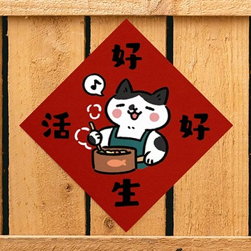【expo BEAUTY】HITOCAT吉豆貓春聯/ 好好生活