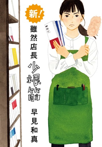 【電子書】新！雖然店長少根筋