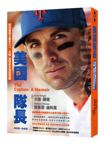 【讀書共和國】美國隊長：近代最佳三壘手之一，大衛．萊特的生涯回憶錄