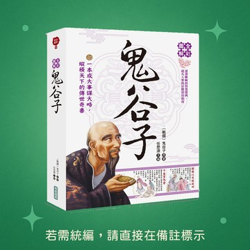 【華威國際】★全新★全彩圖解鬼谷子 9789579075503
