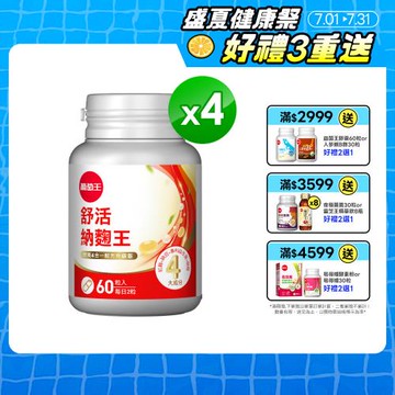 葡萄王 舒活納麴王升級版 60粒*4瓶