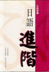 日語進階[二手書_良好]