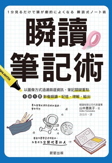 【電子書】瞬讀筆記術