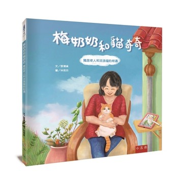 梅奶奶和貓奇奇 ：獨居老人和流浪貓的相遇[二手書_近全新]