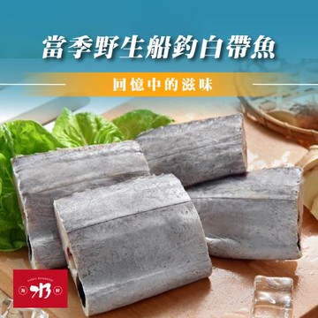 【213 SHUI 海鮮】當季野生船釣白帶魚厚切2kg