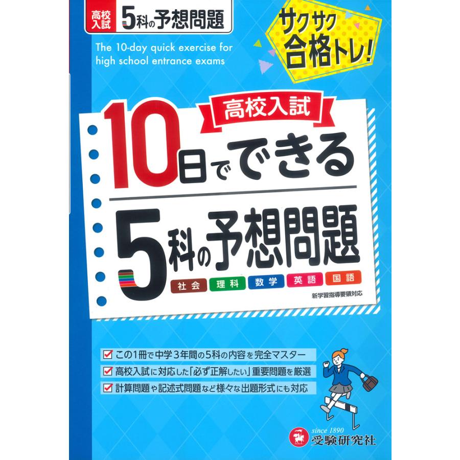 高校入試 10日でできる 5科の予想問題