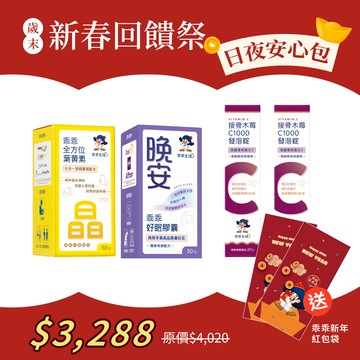 【新春福袋限定】日夜安心包