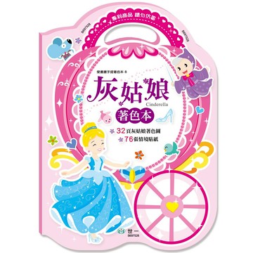 89 - 愛畫畫手提著色本8-灰姑娘 B697528