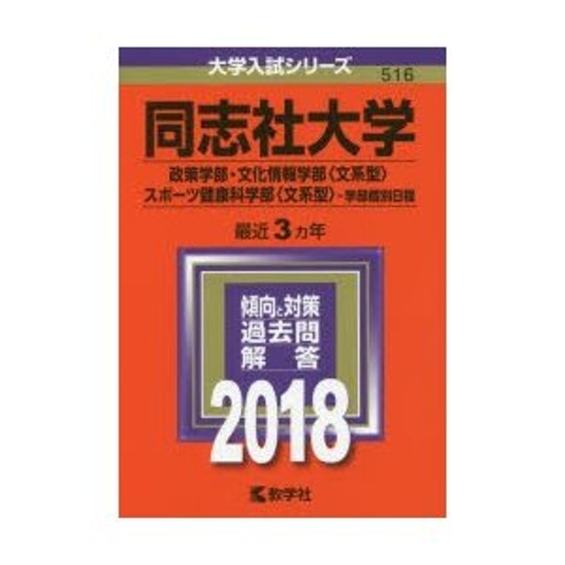 同志社大学(政策学部・文化情報学部〈文系型〉・スポーツ健康科学部 ...