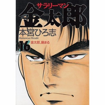 サラリーマン金太郎 １６ 金太郎 窮まる 本宮ひろ志 中古 漫画 通販 Lineポイント最大get Lineショッピング
