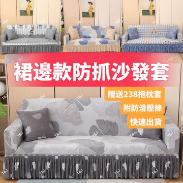 @T$J家居 不沾毛裙擺沙發套 防貓抓沙發套 防抓沙發套 1+2+3組合式 L型沙發套 鄉村風 彈力全包沙發套 可水洗機