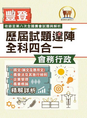 【電子書】歷屆試題達陣全科四合一【會務行政】