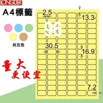 必購網【longder龍德】電腦標籤紙 96格 LD-859-Y-A淺黃色 105張 影印 雷射 貼紙