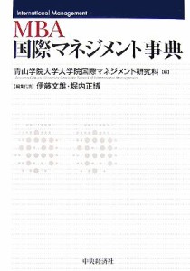  ＭＢＡ国際マネジメント事典／青山学院大学大学院国際マネジメント研究科，伊藤文雄，堀内正博