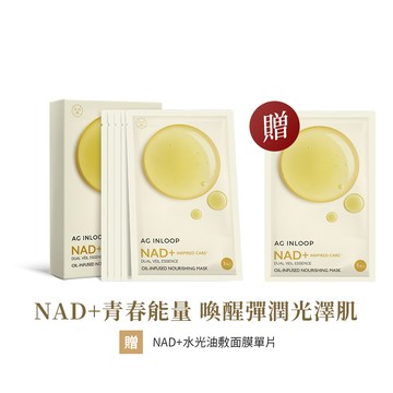 【COCOCHI可可琪】AGINLOOP 迴光漫油NAD+水光油敷面膜 (5片/盒)