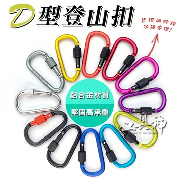 工具神 登山扣 扣環 鑰匙圈扣環 D扣 背包扣環 D型扣 鑰匙扣環 水瓶扣 水壺扣 扣環 掛扣 鋁合金 7號