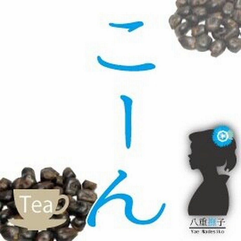 コーン茶500g 甘くて美味しい優等生 ダイエット健康ノンカフェインとうもろこし茶 Om 通販 Lineポイント最大1 0 Get Lineショッピング