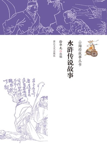 【電子書】水浒传说故事