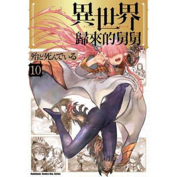 異世界歸來的舅舅 (10)