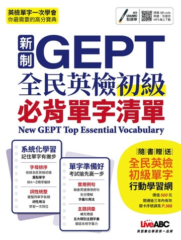 【電子書】新制GEPT全民英檢初級必背單字清單