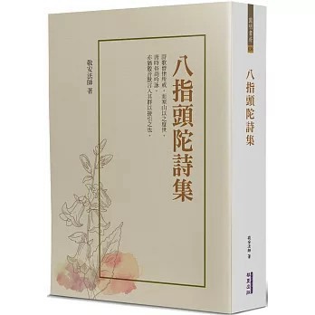 <全新>華夏(貿騰)出版 【八指頭陀詩集(敬安法師)】(2024年3月)(9786267296790)