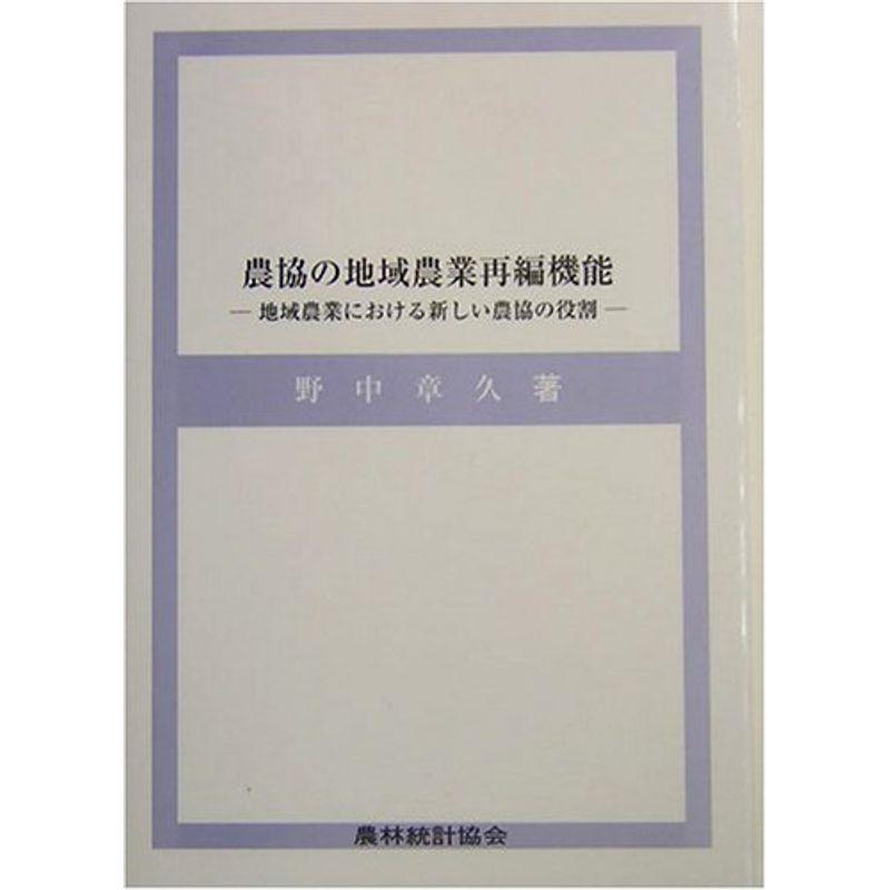 農協の地域農業再編機能?地域農業における新しい農協の役割