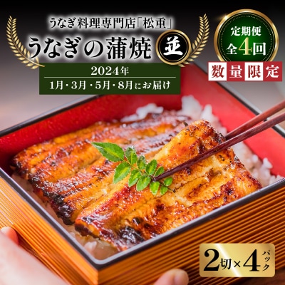 うなぎ料理専門店「松重」 並 うなぎ蒲焼2切(1尾)×4　K019-T12