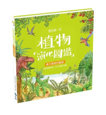 我的第一本植物演化圖鑑3：裸子植物的崛起 (1版) 王震哲教授審訂；智慧鳥著繪 2020 新學林出版股份有限公司