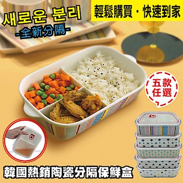在地人 韓款可愛陶瓷分隔保鮮餐盒 多款任選