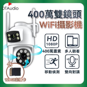 400萬像素雙鏡頭Wifi攝影機 含128GB記憶卡 400萬像素 旋轉鏡頭 人形追蹤 聲音報警 手機監控 訊息通知 雙向語音 全彩夜視