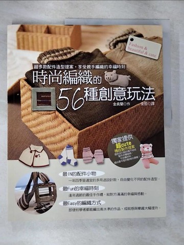 【書寶二手書T7／美工_EQJ】時尚編織的56種創意玩法_金貞蘭編