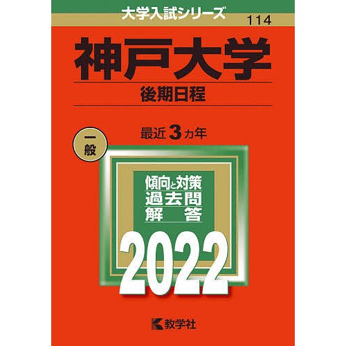 神戸大学 後期日程 2022年版