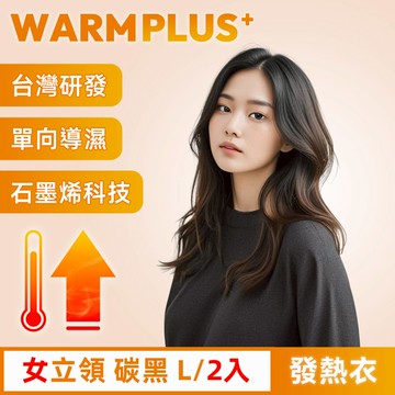 【WARMPLUS+】台灣研發 極暖升溫石墨烯發熱衣 女立領 碳黑 2入