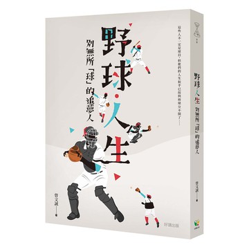野球．人生：別無所「球」的追夢人