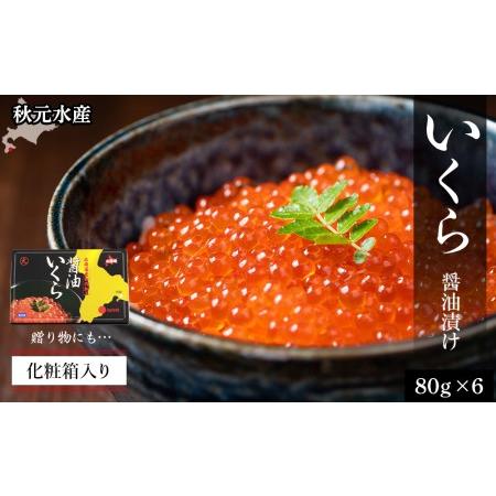 ふるさと納税 いくら醤油漬け 80g×6 (化粧箱入り)＜秋元水産＞ 北海道知内町