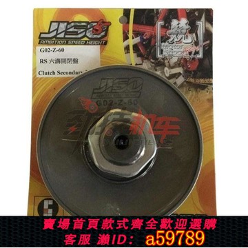 【廠家直銷 可打統編】正品RRGS福喜巧格RSZ100車玩改裝六溝式開閉盤 非FM MT&T 板井