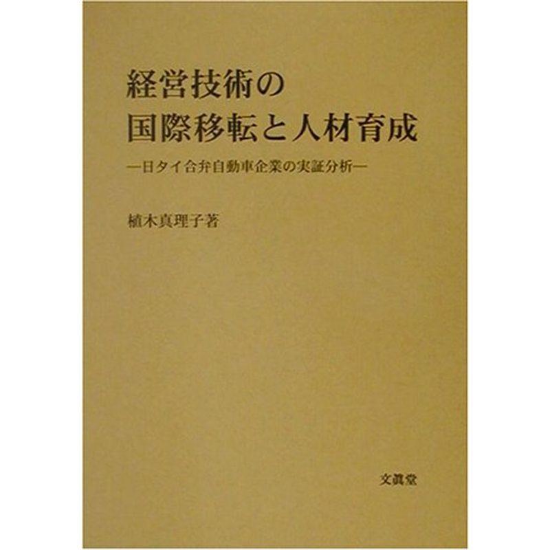 経営技術の国際移転と人材育成