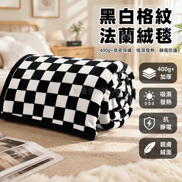 台灣出貨 牛奶绒毯 加厚保暖單人毯 黑白棋盤格蓋毯 辦公室午休毯 居家臥室空調被 7A級抗菌