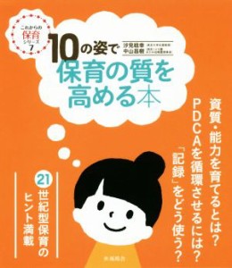  １０の姿で保育の質を高める本 これからの保育シリーズ７／汐見稔幸(著者),中山昌樹(著者)