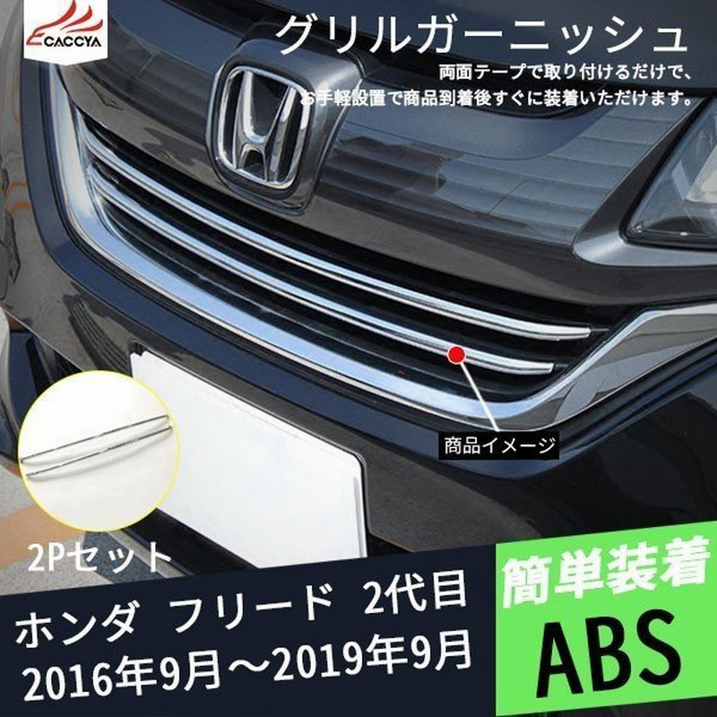 Fr006 フリード 2代目 フロントグリルガーニッシュ エンブレムガーニッシュ バンパープロテクター 外装パーツ エアロパーツ メッキモール 2p 通販 Lineポイント最大0 5 Get Lineショッピング