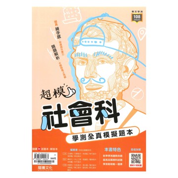 龍騰高中超模學測全真模擬題本社會(41102)