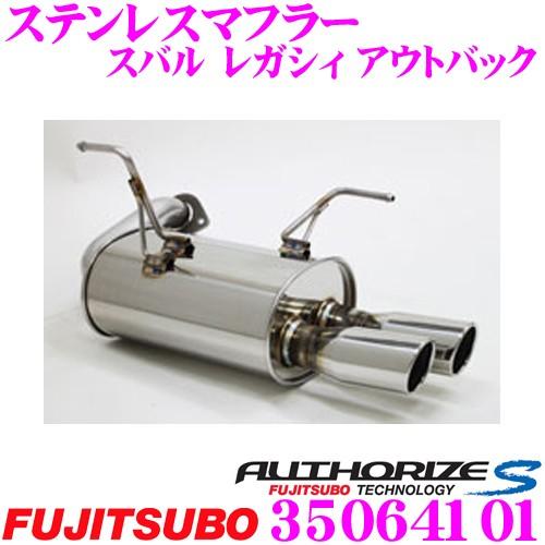 レガシィ アウトバック BS9 マフラー リアピース フジツボ FUJITSUBO