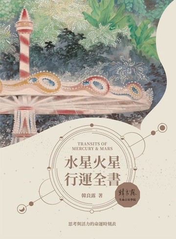 水星火星行運全書[二手書_良好]